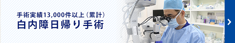 白内障日帰り手術