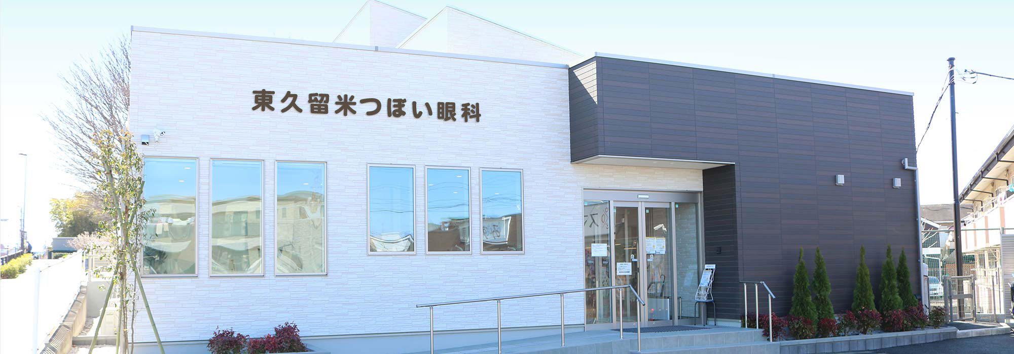 東久留米つぼい眼科の外観