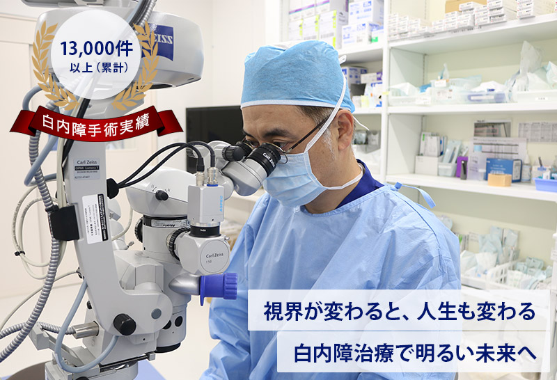 日帰り白内障手術